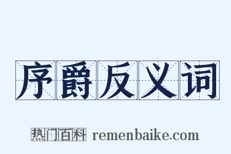 序爵反义词是什么意思的图片
